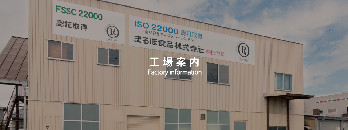 工場案内 香川県 徳島県を拠点にオリーブ地鶏 讃岐コーチン 冷凍ピザをお届けしている まるほ食品株式会社