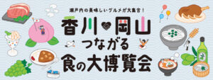 香川岡山つながる食の大博覧会