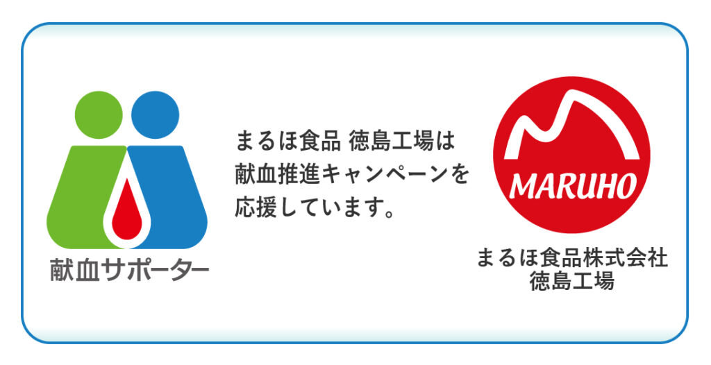 献血サポーター・まるほ食品徳島工場、献血コラボ